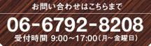 お問い合わせはこちらまで 06-6792-8208 受付時間 9：00〜17：00(月〜金曜日)