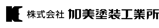 ロゴマーク：株式会社 加美塗装工業所